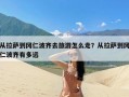 从拉萨到冈仁波齐去旅游怎么走？从拉萨到冈仁波齐有多远