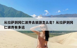 从拉萨到冈仁波齐去旅游怎么走？从拉萨到冈仁波齐有多远