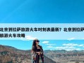 北京到拉萨旅游火车时刻表最新？北京到拉萨旅游火车攻略