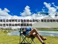 现在日喀则可以包车回山南吗？现在日喀则可以包车回山南吗要隔离吗