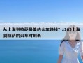 从上海到拉萨最美的火车路线？z165上海到拉萨的火车时刻表