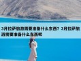 3月拉萨旅游需要准备什么东西？3月拉萨旅游需要准备什么东西呢