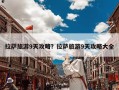 拉萨旅游9天攻略？拉萨旅游9天攻略大全