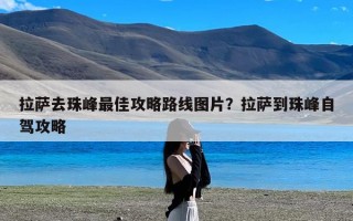 拉萨去珠峰最佳攻略路线图片？拉萨到珠峰自驾攻略