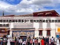 梧州去西藏车费多少？梧州到西藏自驾游旅游路线图