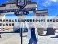 从南京坐火车去拉萨需要多少小时？南京去拉萨火车攻略