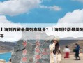 上海到西藏最美列车风景？上海到拉萨最美列车