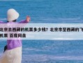 北京去西藏的机票多少钱？北京市至西藏的飞机票 百度网盘