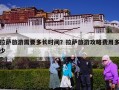 拉萨旅游需要多长时间？拉萨旅游攻略费用多少