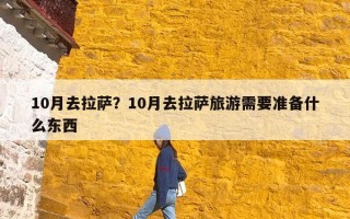 10月去拉萨？10月去拉萨旅游需要准备什么东西