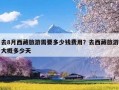 去8月西藏旅游需要多少钱费用？去西藏旅游大概多少天