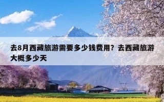 去8月西藏旅游需要多少钱费用？去西藏旅游大概多少天