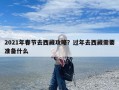 2021年春节去西藏攻略？过年去西藏需要准备什么