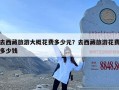 去西藏旅游大概花费多少元？去西藏旅游花费多少钱