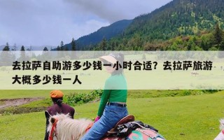 去拉萨自助游多少钱一小时合适？去拉萨旅游大概多少钱一人