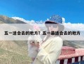 五一适合去的地方？五一最适合去的地方