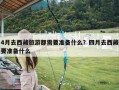 4月去西藏旅游都需要准备什么？四月去西藏要准备什么