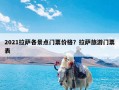 2021拉萨各景点门票价格？拉萨旅游门票表