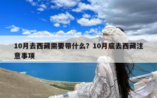 10月去西藏需要带什么？10月底去西藏注意事项