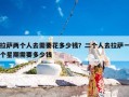 拉萨两个人去需要花多少钱？二个人去拉萨一个星期需要多少钱