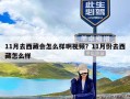 11月去西藏会怎么样啊视频？11月份去西藏怎么样