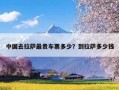 中国去拉萨最贵车票多少？到拉萨多少钱