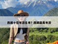 西藏十佳导游名单？西藏最美导游