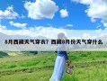 8月西藏天气穿衣？西藏8月份天气穿什么