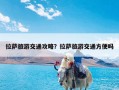 拉萨旅游交通攻略？拉萨旅游交通方便吗