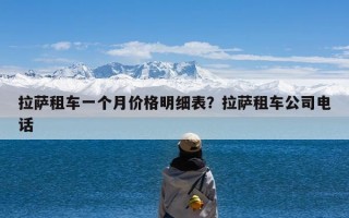 拉萨租车一个月价格明细表？拉萨租车公司电话