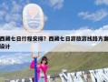 西藏七日行程安排？西藏七日游旅游线路方案设计