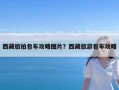 西藏旅拍包车攻略图片？西藏旅游包车攻略