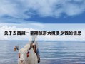 关于去西藏一星期旅游大概多少钱的信息