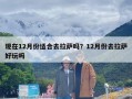 现在12月份适合去拉萨吗？12月份去拉萨好玩吗