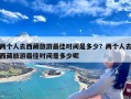 两个人去西藏旅游最佳时间是多少？两个人去西藏旅游最佳时间是多少呢