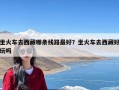 坐火车去西藏哪条线路最好？坐火车去西藏好玩吗