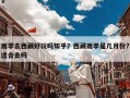 雨季去西藏好玩吗知乎？西藏雨季是几月份?适合去吗