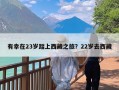 有幸在23岁踏上西藏之旅？22岁去西藏