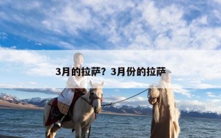 3月的拉萨？3月份的拉萨