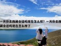 一月份去西藏合适吗现在怎么样？一月份去西藏合适吗现在怎么样了