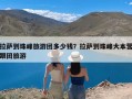 拉萨到珠峰旅游团多少钱？拉萨到珠峰大本营跟团旅游