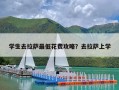 学生去拉萨最低花费攻略？去拉萨上学