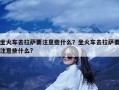 坐火车去拉萨要注意些什么？坐火车去拉萨要注意些什么?