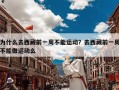 为什么去西藏前一周不能运动？去西藏前一周不能做运动么