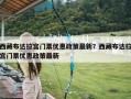 西藏布达拉宫门票优惠政策最新？西藏布达拉宫门票优惠政策最新