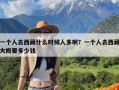 一个人去西藏什么时候人多啊？一个人去西藏大概要多少钱