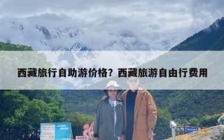 西藏旅行自助游价格？西藏旅游自由行费用
