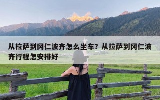 从拉萨到冈仁波齐怎么坐车？从拉萨到冈仁波齐行程怎安排好