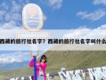 西藏的旅行社名字？西藏的旅行社名字叫什么