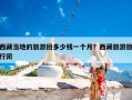 西藏当地的旅游团多少钱一个月？西藏旅游旅行团